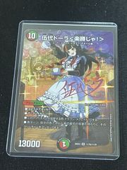 デュエマ ドラゴン娘100% 伍代ドーラ＜楽勝じゃ！＞ 超シークレット