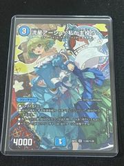 デュエルマスターズ ドラゴン娘 ドラ娘100% 流星アーシュ SR