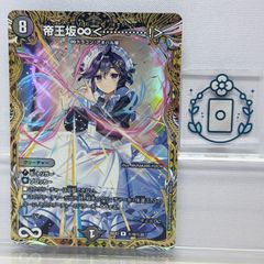 帝王坂∞＜…………！＞（恥ずかしい……！） 26EX3 ㊙︎16 シークレット