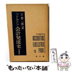会計発達史 / リトルトン (著), 片野 一郎 (翻訳)訳者印付き A 会計発達史 / リトルトン (著), 片野 一郎 (翻訳) - メルカリ