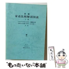 中古】 新編家畜比較解剖図説 下巻 / 加藤嘉太郎 山内昭二 / 養