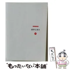 中古】 標準生理学 第8版 (Standard Textbook) / 小澤瀞司 福田康一郎