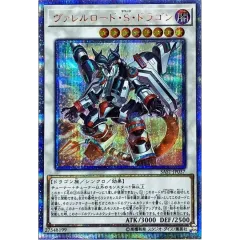 ヴァレルロードSドラゴン【20thシークレット】{SAST-JP037}《シンクロ