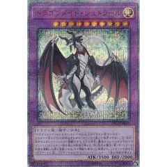 ドラゴンメイドシュトラール【20thシークレット】{ETCO-JP041}《融合