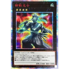 【遊戯王】御影志士 20thシークレット CHIM-JP036 御影志士【20thシークレット】{CHIM-JP036}《エクシーズ》 - メルカリ