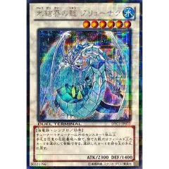 氷結界の龍ブリューナク【シークレット】{DTC1-JP022}《シンクロ