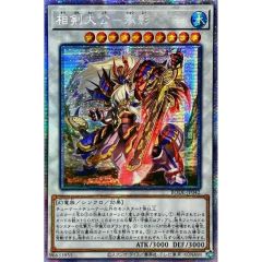 ☆アジア☆相剣大公承影【プリズマティックシークレット】{アジアBODE-JP042}《シンクロ》