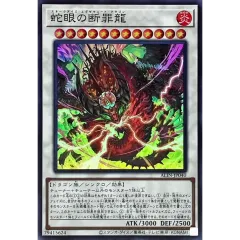 蛇眼の断罪龍【スーパー】{ALIN-JP040}《シンクロ》