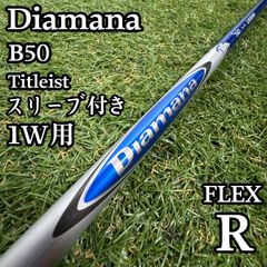 【A在】三菱レイヨン ディアマナ B50 1W用シャフト 44.5インチ R A在】三菱レイヨン ディアマナ B50 1W用シャフト 44.5インチ R - メルカリ