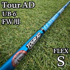 【A在】グラファイトデザイン ツアーAD UB6 FW用シャフト 41.5 S A在】グラファイトデザイン ツアーAD UB6 FW用シャフト 41.5 S - メルカリ