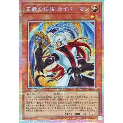 遊戯王 正義の伝説 カイバーマン プリズマティックシークレットレア