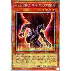 遊戯王 M・HERO ダスククロウ プリズマティックシークレット プリシク