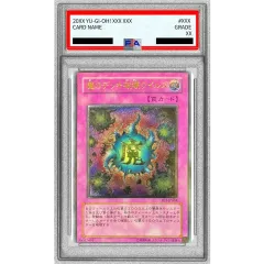 PSA10鑑定済〕魔のデッキ破壊ウイルス【レリーフ】{FET-JP058}《罠