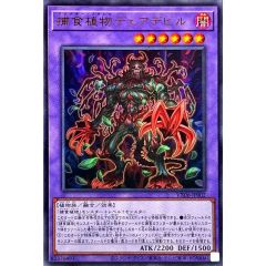 遊戯王 捕食植物デェアデビル (プレデタープランツ)ザヴァリュアブル