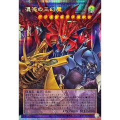 遊戯王 混沌の三幻魔【OFプリズマティックシークレット】{CORI-JP029
