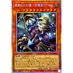 無窮の三幻魔幻魔皇ラビエル【プリズマティックシークレット】{CORI