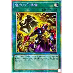 儀式の下準備　絵違い　プリズマ　プリシク　3枚 遊戯王 儀式の下準備 イラスト違い プリズマティックシークレットレア