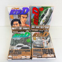 頭文字D イニシャルd 40〜48巻 セット バラ売り不可 - メルカリ