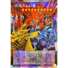 ☆アジア☆混沌の三幻魔【OFプリズマティックシークレット】{アジア
