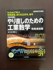 やり直しのための工業数学 (情報通信編) (ディジタル信号処理シリーズ) | 三谷 政昭