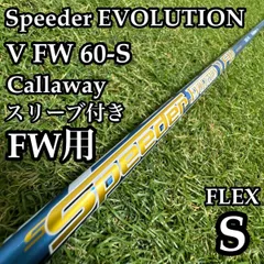 【良品】フジクラ スピーダーエボリューションⅤ 60 FW用シャフト 41.5Sのサムネイル