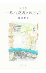 一私小説書きの独語 随筆集／西村賢太のサムネイル