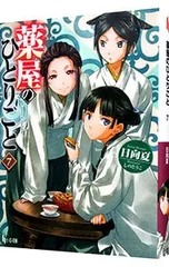 薬屋のひとりごと 7／日向夏のサムネイル