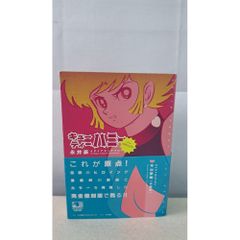 永井豪とダイナミックプロの作品028 】 キューティーハニー&F 永井豪