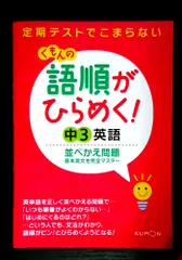 語順がひらめく!中3英語並べかえ問題: 基本英文を完全マスター - メルカリ