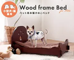 うちの子の居場所をつくる ペット用 木製すのこベッド ペット用品のサムネイル