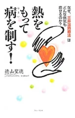 熱をもって病を制す! なぜ、「三井温熱療法」はどんな病気も癒せるのか?／徳山聖徳のサムネイル