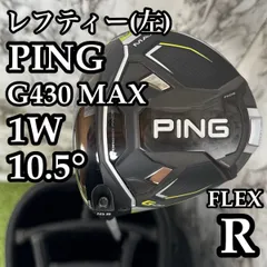 【レフティー】ピン G430 MAX HL 1W ドライバー 10.5° Rのサムネイル