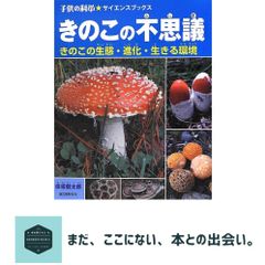 虫をたおすキノコ』吉見昭一 著 子ども科学図書館 ムシに生えたきのこ