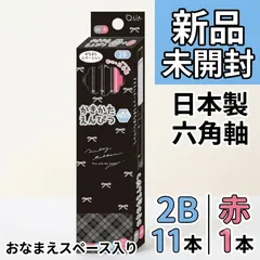 【新品 未開封】2B＆赤鉛筆 12本セット ダース鉛筆 アンドモノトーン クーリア 新学期準備文具 小学生 筆記用具 プレゼント 日本製 グッズのサムネイル