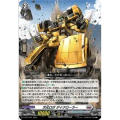 次元ロボダイクローラー【PR】{D-PR/1441}《ブラントゲート》