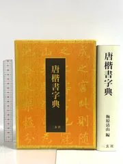 唐楷書字典 二玄社 梅原清山 - メルカリ
