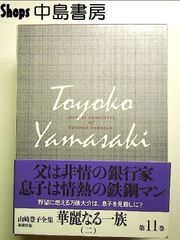 山崎豊子全集 (11) 単行本
