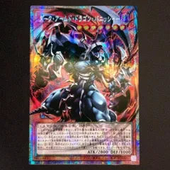 遊戯王 ダーク・アームド・ドラゴン・バニッシャー プリズマ プリシク