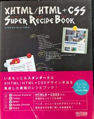 XHTML/HTML+CSSスーパーレシピブック - メルカリ