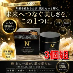 【3個組 4595559841076】 N° iPS セルスサイエンスデリバリー オールインワンゲル 350ｇ日本製 iPS細胞 エクソソーム NMN エイジングケア 化粧水 美容液 導入 容液 フェイスマスク クリーム 潤い ツヤ キメ 美容ジェル 大容量