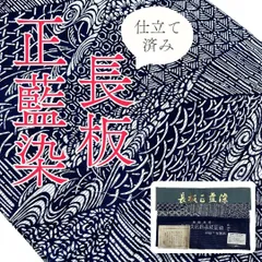 綿 絽（未使用品）初山一幸助作 長板正藍染め 残布有 無形文化財 浴衣
