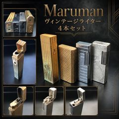 ヴィンテージ ガスライター3つセット MARUMAN KRONなど 昭和レトロ