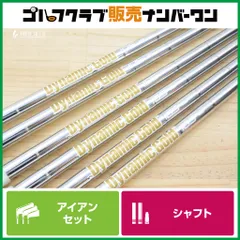 【IR用シャフト】Dynamic Gold 105 フレックスS200 アイアンセット用シャフト 5~PW 6本セット ダイナミックゴールド DG105のサムネイル