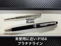 未使用に近い モンブラン montblanc マイスターシュテュック P164