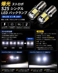 トヨタ スープラ H5.5～H8.3 JZA80 高品質 爆光 ストロボ S25 シングル BA15S LED バックランプ 純白 特注LEDチップ 81発 プロジェクター 2個SET 自動切り替え ポン付け 新品
