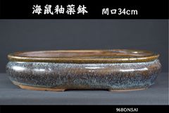 【海鼠釉薬鉢】　色味最高の海鼠釉窯変袋式楕円鉢　間口34cm　使い勝手の良いサイズ　希少品　盆栽鉢