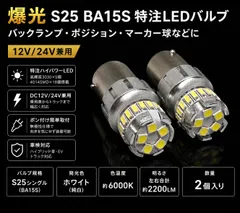 日産 ブルーバード H3.9~H7.11 U13 高品質 爆光 S25 シングル BA15S LED バックランプ 純白 New 特注ハイパワーLEDチップ23連搭載 2個SET ポン付け 新品