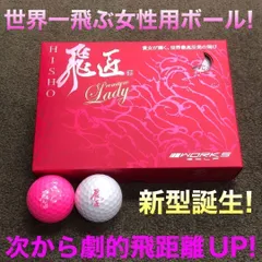 ♥か弱い女性でも飛ぶ！★新品★ 驚異の36ｙアップを実現した世界一飛ぶ女性用 超高反発 ボール ワークスゴルフ 飛匠プレミアムレディ　ゴルフボールのサムネイル
