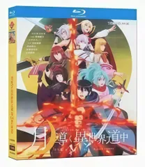 2026年最新】月が導く異世界道中 dvdの人気アイテム - メルカリ