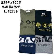鬼滅の刃 かまぼこ隊 竈門 炭次郎 我妻 善逸 嘴平 伊之助 Tシャツ グレー ネイビー ブラック カーキ LL 4枚セットのサムネイル